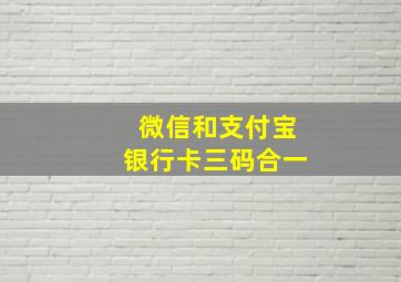 微信和支付宝银行卡三码合一