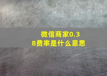 微信商家0.38费率是什么意思