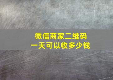 微信商家二维码一天可以收多少钱