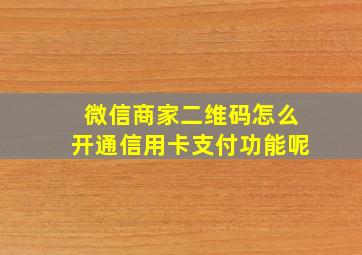 微信商家二维码怎么开通信用卡支付功能呢