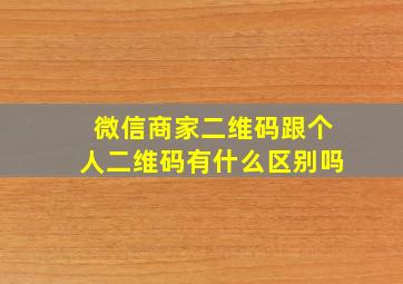 微信商家二维码跟个人二维码有什么区别吗