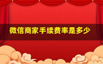 微信商家手续费率是多少