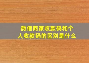 微信商家收款码和个人收款码的区别是什么