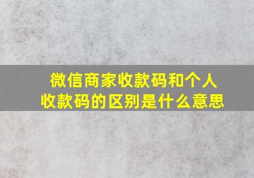 微信商家收款码和个人收款码的区别是什么意思