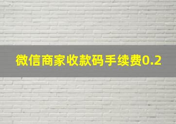 微信商家收款码手续费0.2