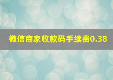 微信商家收款码手续费0.38