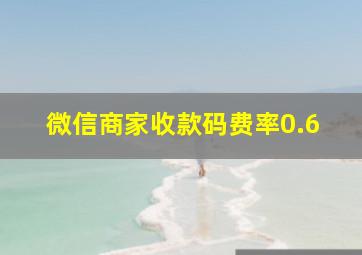 微信商家收款码费率0.6