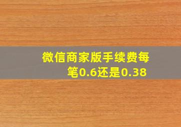 微信商家版手续费每笔0.6还是0.38