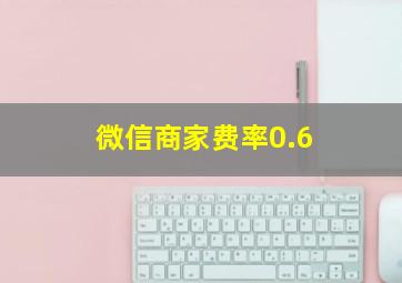 微信商家费率0.6