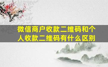 微信商户收款二维码和个人收款二维码有什么区别