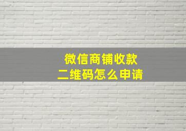 微信商铺收款二维码怎么申请