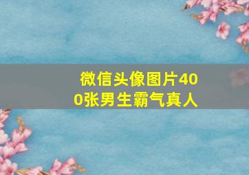 微信头像图片400张男生霸气真人