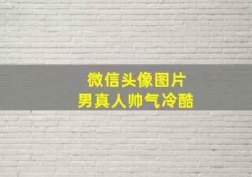 微信头像图片男真人帅气冷酷