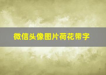 微信头像图片荷花带字