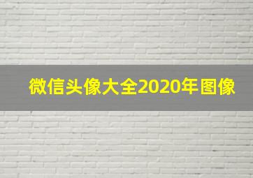 微信头像大全2020年图像