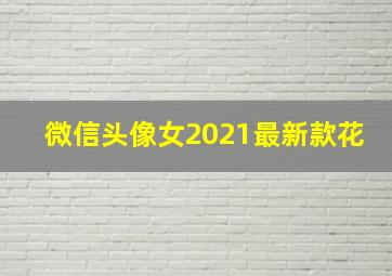 微信头像女2021最新款花