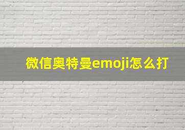 微信奥特曼emoji怎么打