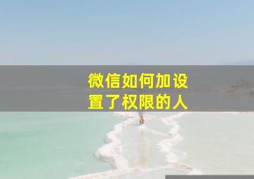 微信如何加设置了权限的人