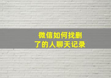 微信如何找删了的人聊天记录