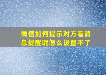 微信如何提示对方看消息提醒呢怎么设置不了