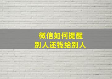 微信如何提醒别人还钱给别人