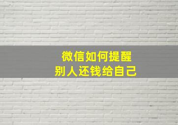 微信如何提醒别人还钱给自己