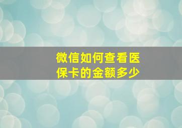 微信如何查看医保卡的金额多少