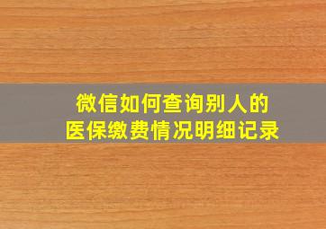 微信如何查询别人的医保缴费情况明细记录