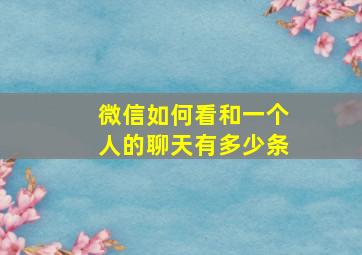 微信如何看和一个人的聊天有多少条