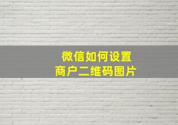 微信如何设置商户二维码图片