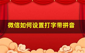 微信如何设置打字带拼音