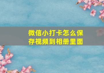 微信小打卡怎么保存视频到相册里面