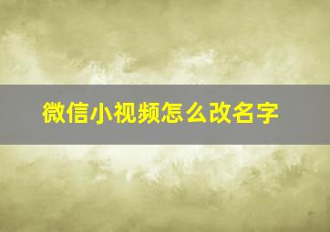 微信小视频怎么改名字