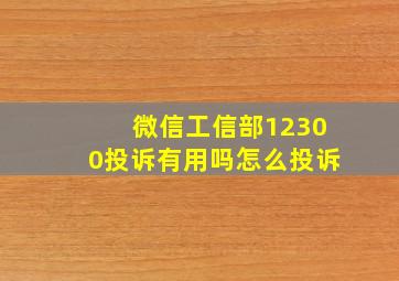 微信工信部12300投诉有用吗怎么投诉