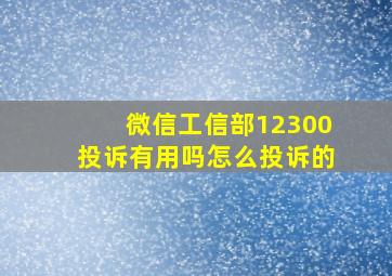 微信工信部12300投诉有用吗怎么投诉的