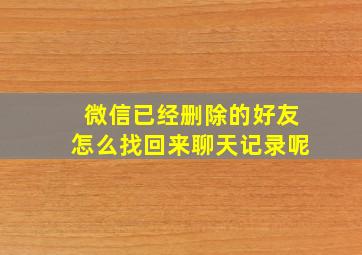 微信已经删除的好友怎么找回来聊天记录呢