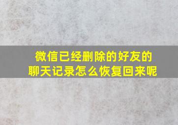 微信已经删除的好友的聊天记录怎么恢复回来呢