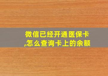 微信已经开通医保卡,怎么查询卡上的余额