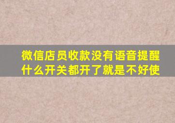 微信店员收款没有语音提醒什么开关都开了就是不好使