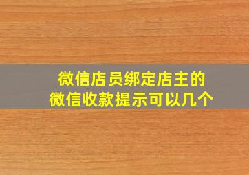 微信店员绑定店主的微信收款提示可以几个