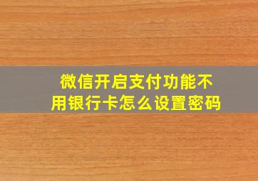 微信开启支付功能不用银行卡怎么设置密码