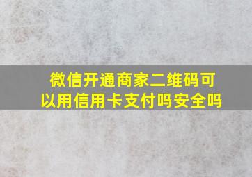 微信开通商家二维码可以用信用卡支付吗安全吗