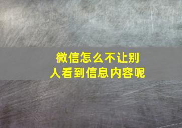 微信怎么不让别人看到信息内容呢