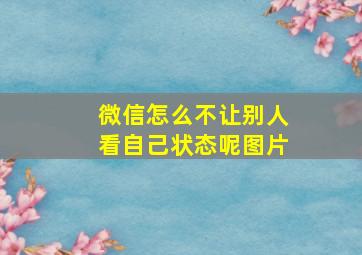 微信怎么不让别人看自己状态呢图片