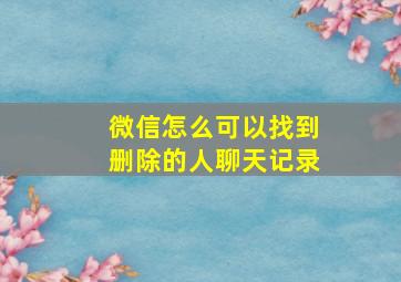 微信怎么可以找到删除的人聊天记录