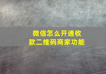 微信怎么开通收款二维码商家功能