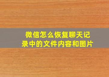 微信怎么恢复聊天记录中的文件内容和图片