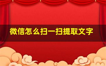 微信怎么扫一扫提取文字