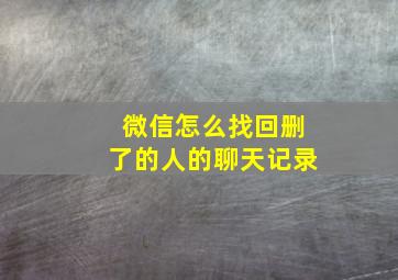 微信怎么找回删了的人的聊天记录