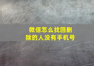 微信怎么找回删除的人没有手机号